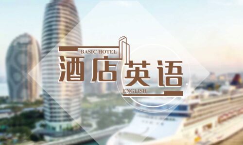 酒店英语-餐饮服务