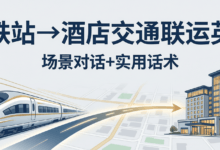 高铁站到酒店怎么走？交通联运场景英语大全，先收藏再看！-酒店英语实战指南｜免费学习资源 - 酒店英语